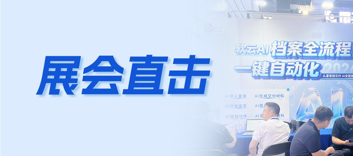 软云 AI 档案数字化平台亮相上海档案展